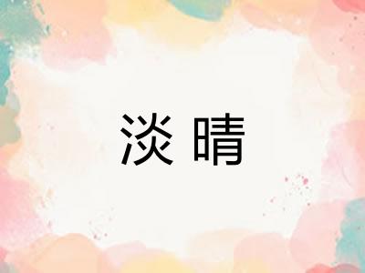 淡晴