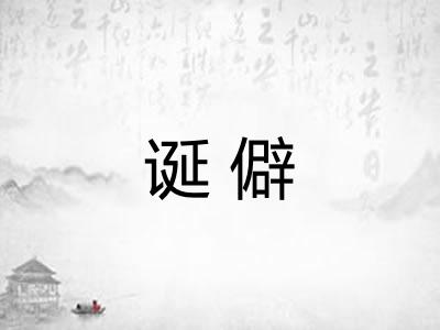 诞僻