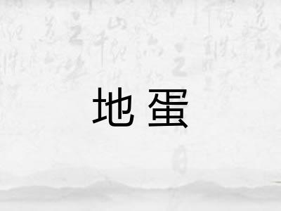 地蛋