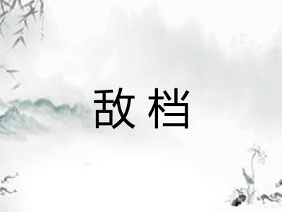 敌档