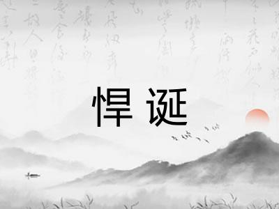 悍诞