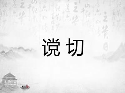 谠切