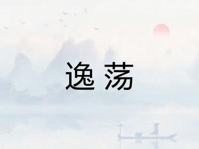 逸荡 逸荡
