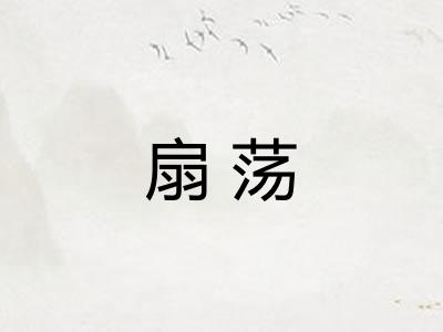 扇荡
