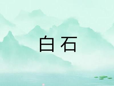白石