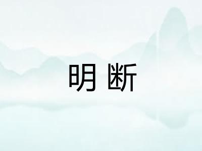 明断