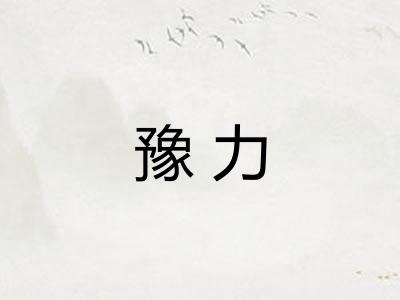 豫力