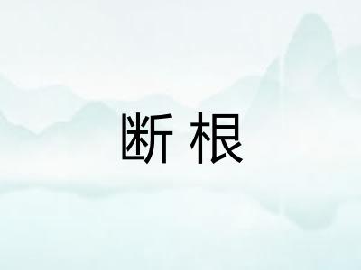 断根
