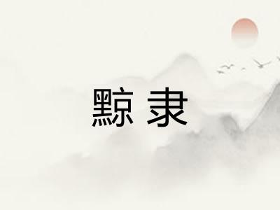 黥隶