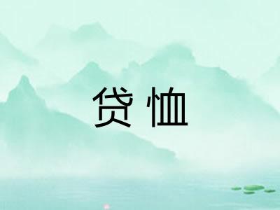 贷恤