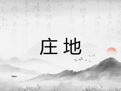 庄地