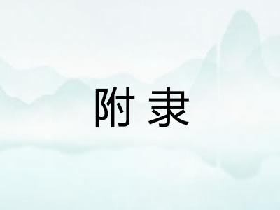 附隶