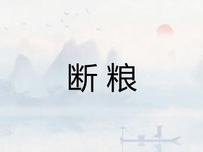 断粮 断粮