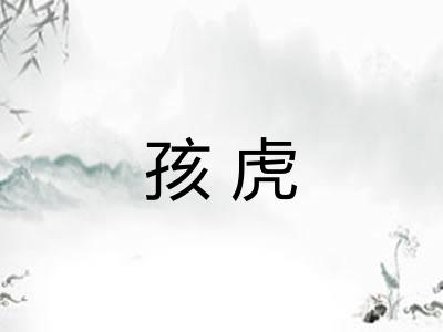 孩虎