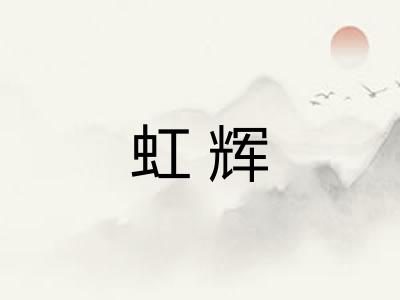 虹辉