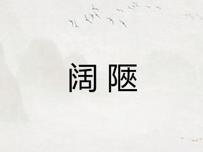 阔陿