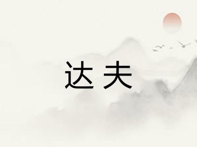 达夫