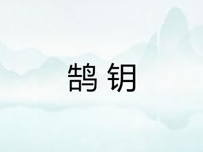 鹄钥