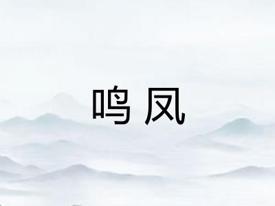 鸣凤