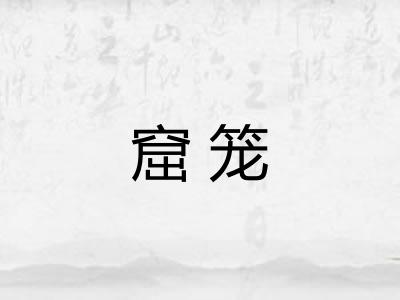 窟笼