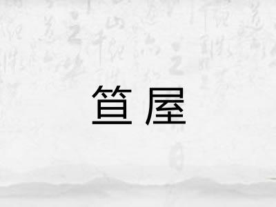 笪屋