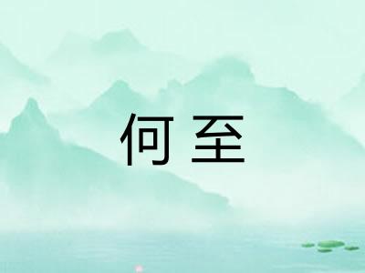 何至 何至