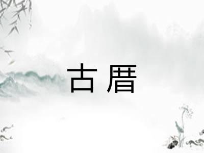 古厝