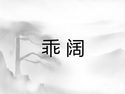 乖阔 乖阔