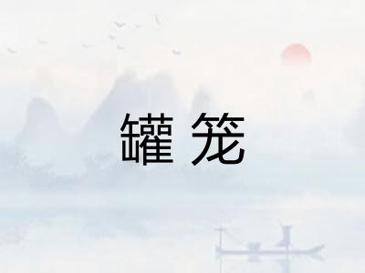 罐笼