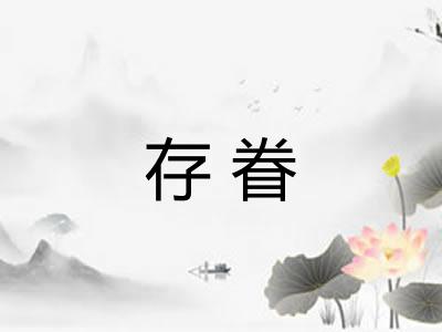 存眷