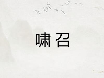 啸召