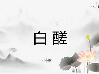 白醝