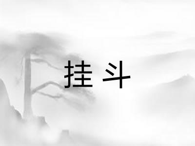 挂斗