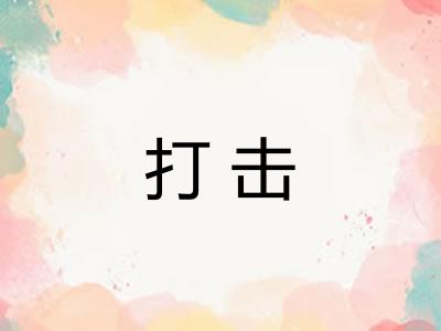 打击