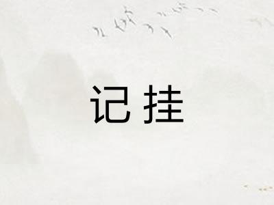 记挂
