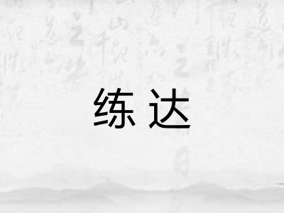 练达