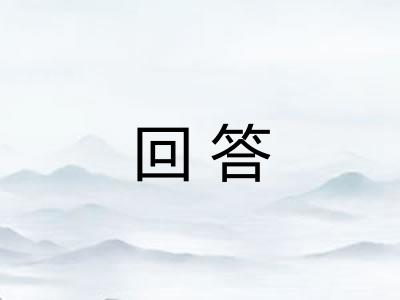 回答