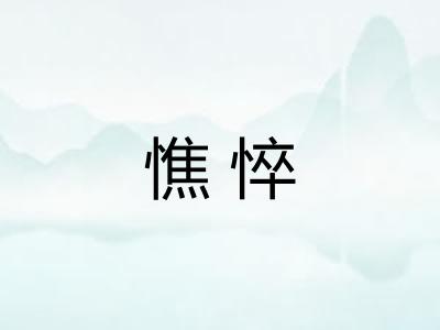 憔悴