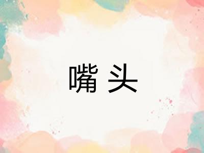 嘴头