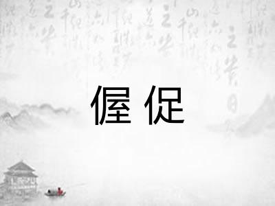 偓促