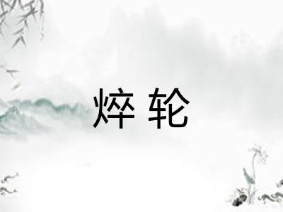 焠轮