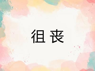 徂丧