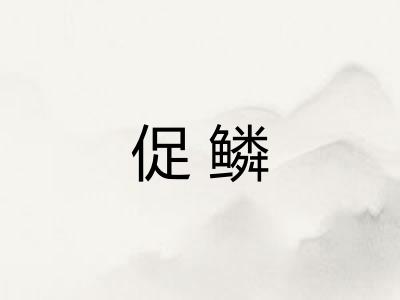促鳞