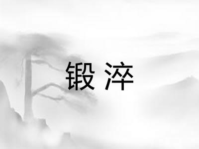 锻淬