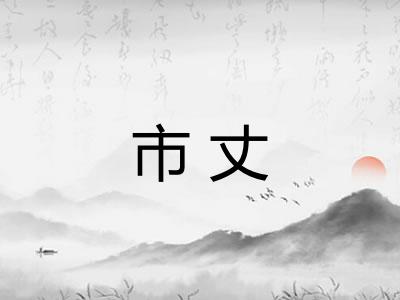 市丈
