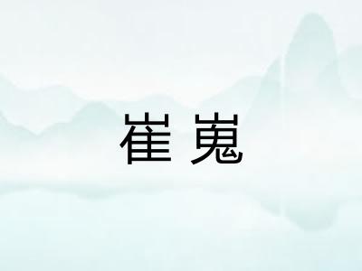 崔嵬
