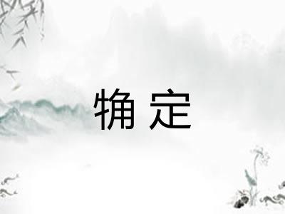 觕定