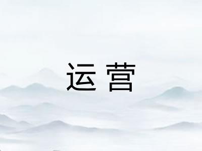 运营