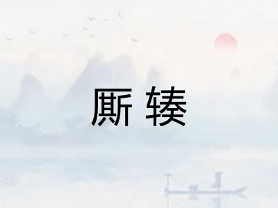 厮辏