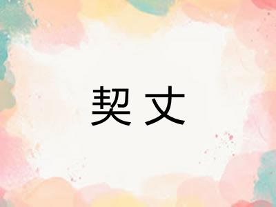 契丈